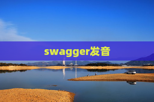 swagger发音