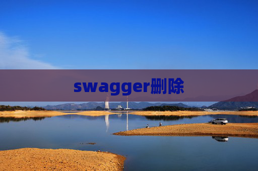 swagger删除
