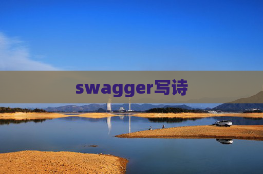 swagger写诗